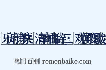 乐府诗集·清商曲辞二·欢闻变歌六是什么意思的图片